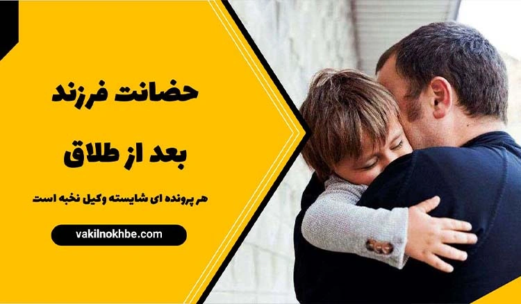 حضانت فرزند بعد طلاق:حق پدر یا مادر 1404